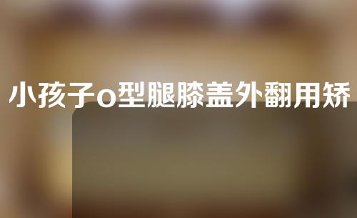 小孩子o型腿膝盖外翻用矫正器