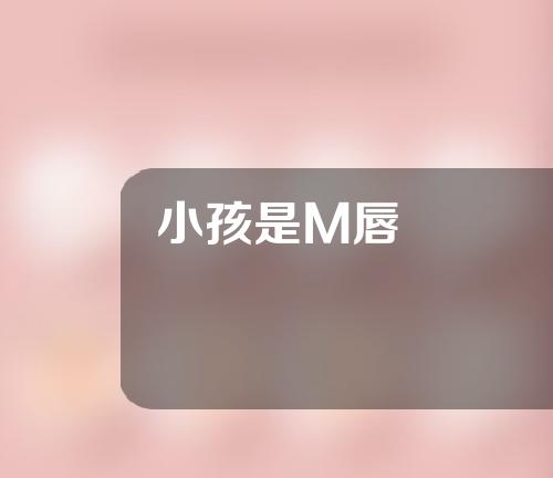 小孩是M唇