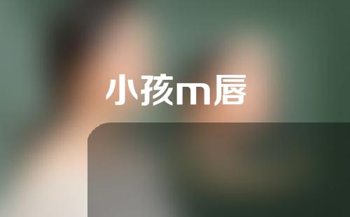 小孩m唇
