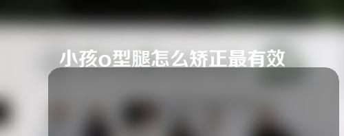 小孩o型腿怎么矫正最有效的方法是什么