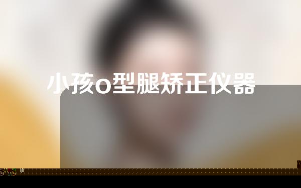 小孩o型腿矫正仪器