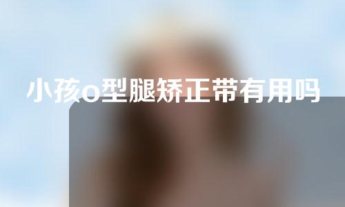小孩o型腿矫正带有用吗