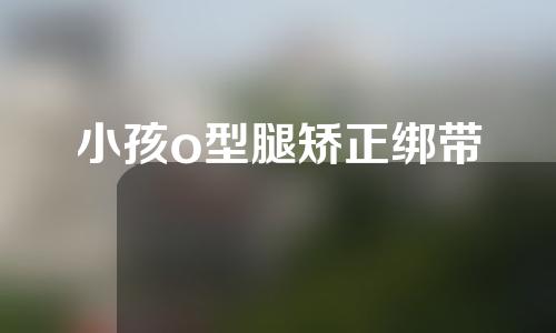 小孩o型腿矫正绑带