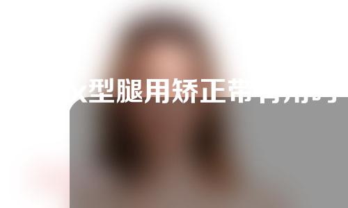 小孩x型腿用矫正带有用吗