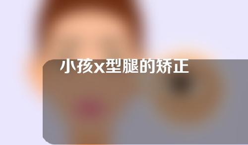 小孩x型腿的矫正