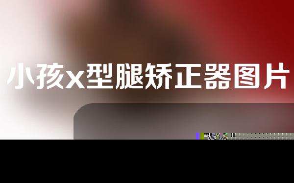 小孩x型腿矫正器图片