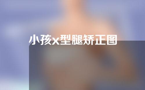 小孩x型腿矫正图