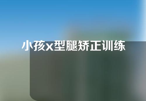 小孩x型腿矫正训练
