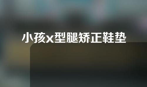小孩x型腿矫正鞋垫
