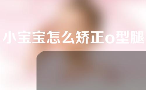小宝宝怎么矫正o型腿