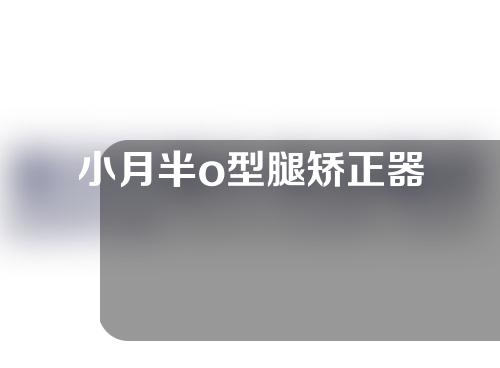 小月半o型腿矫正器