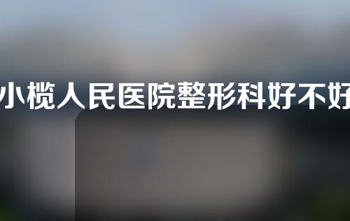 小榄人民医院整形科好不好？科室资历、医生信息这里都有~