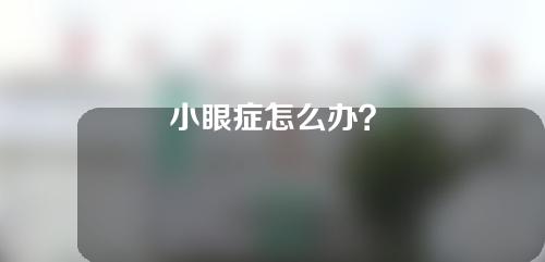 小眼症怎么办？