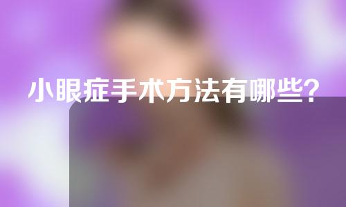 小眼症手术方法有哪些？