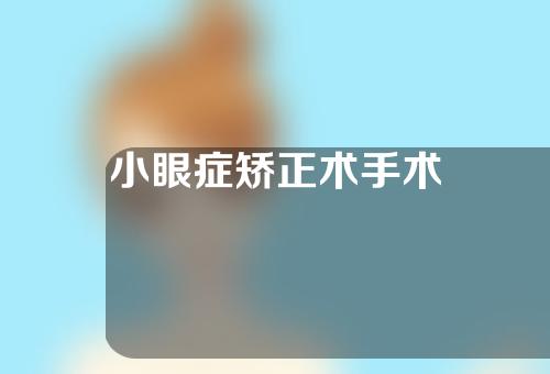 小眼症矫正术手术