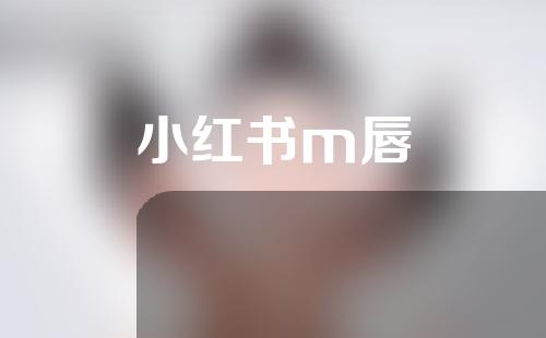 小红书m唇