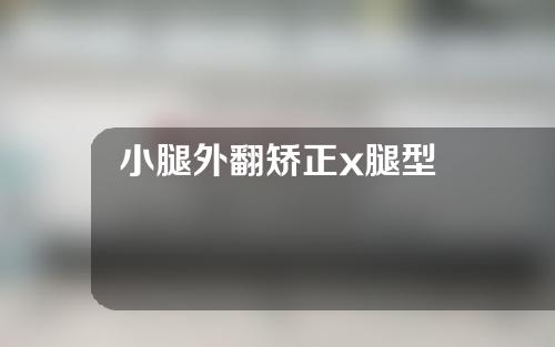 小腿外翻矫正x腿型