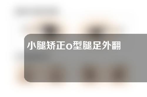 小腿矫正o型腿足外翻