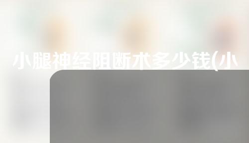 小腿神经阻断术多少钱(小腿神经阻断术：价格、效果与风险详解)