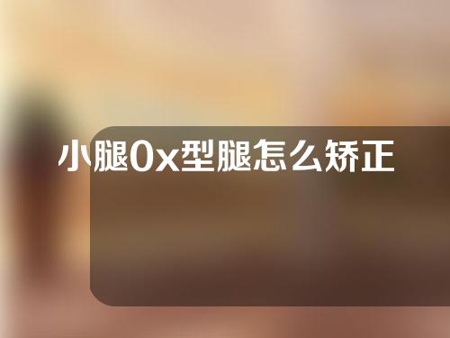 小腿0x型腿怎么矫正