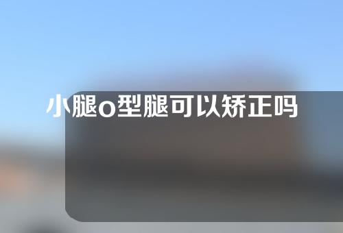 小腿o型腿可以矫正吗