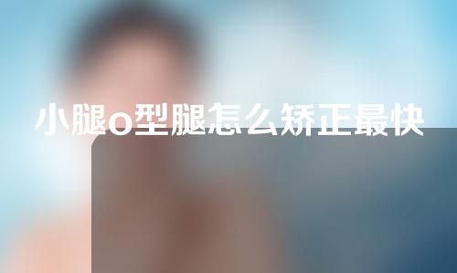 小腿o型腿怎么矫正最快