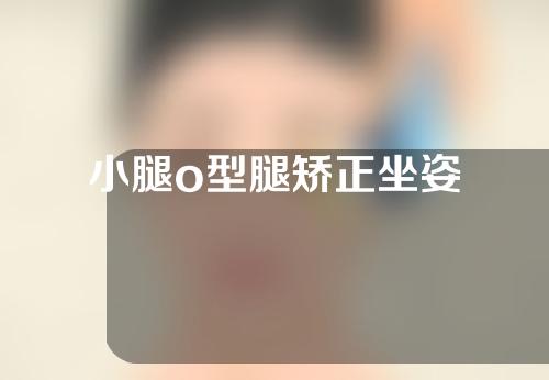 小腿o型腿矫正坐姿