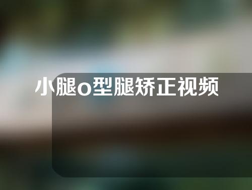 小腿o型腿矫正视频