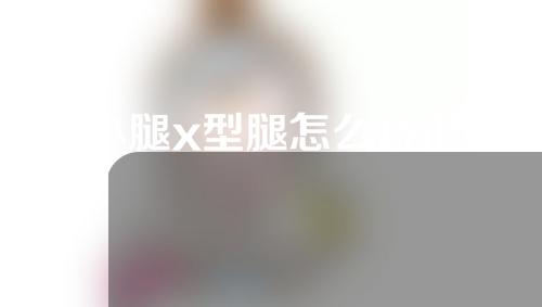 小腿x型腿怎么矫正