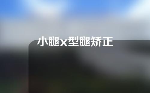 小腿x型腿矫正