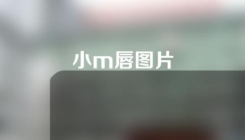 小m唇图片