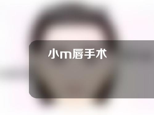 小m唇手术