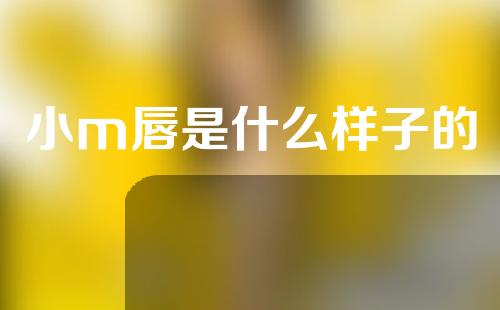 小m唇是什么样子的