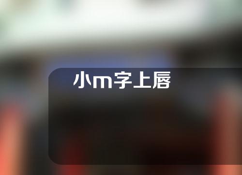 小m字上唇