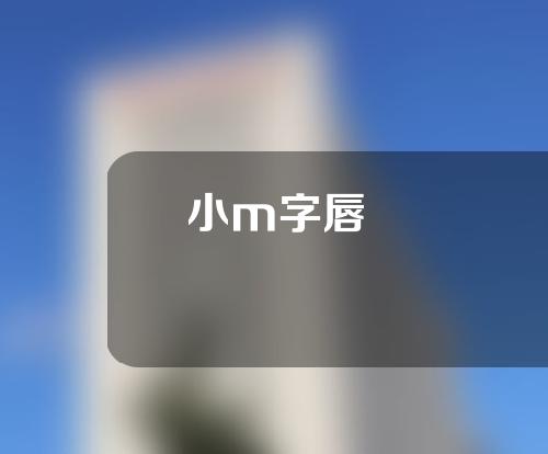 小m字唇