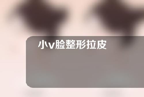 小v脸整形拉皮