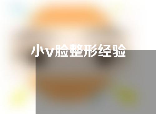 小v脸整形经验