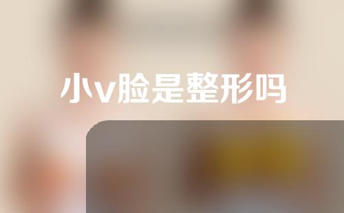 小v脸是整形吗