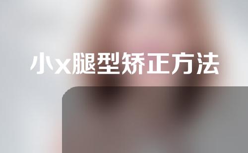 小x腿型矫正方法