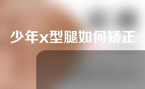 少年x型腿如何矫正