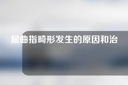 屈曲指畸形发生的原因和治疗方法！