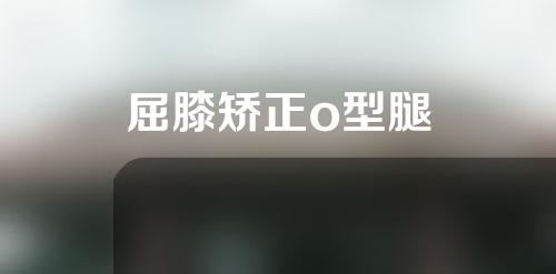 屈膝矫正o型腿