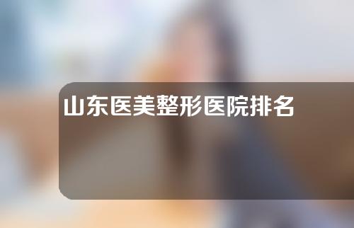 山东医美整形医院排名