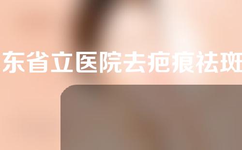 山东省立医院去疤痕祛斑去哪个科室做？科室以及地址信息