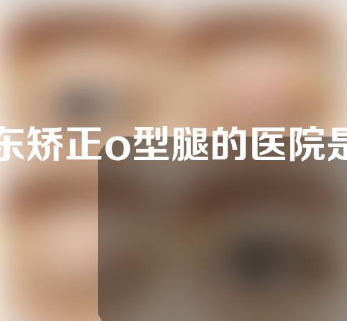 山东矫正o型腿的医院是哪家