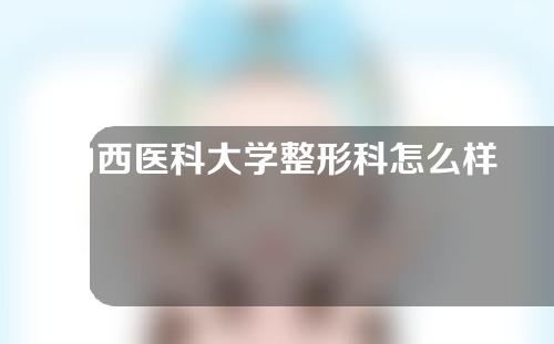 山西医科大学整形科怎么样？医生名单,惊人的隆胸案例