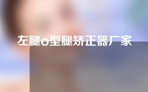 左腿o型腿矫正器厂家