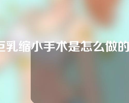 巨乳缩小手术是怎么做的？巨乳缩小手术的并发症有哪些？