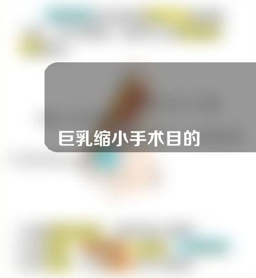 巨乳缩小手术目的