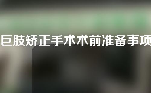 巨肢矫正手术术前准备事项